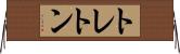 トレトン Horizontal Wall Scroll
