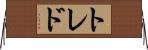 トレド Horizontal Wall Scroll