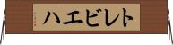 トレビエハ Horizontal Wall Scroll
