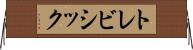 トレビシック Horizontal Wall Scroll