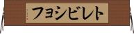 トレビショフ Horizontal Wall Scroll