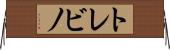 トレビノ Horizontal Wall Scroll