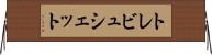 トレビュシェット Horizontal Wall Scroll