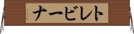 トレビーナ Horizontal Wall Scroll
