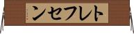 トレフセン Horizontal Wall Scroll