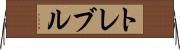 トレブル Horizontal Wall Scroll