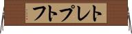 トレプトフ Horizontal Wall Scroll