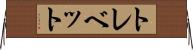 トレベット Horizontal Wall Scroll