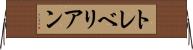 トレベリアン Horizontal Wall Scroll