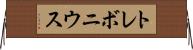 トレボニウス Horizontal Wall Scroll