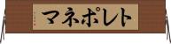 トレポネマ Horizontal Wall Scroll