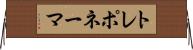 トレポネーマ Horizontal Wall Scroll