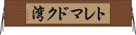 トレマドク湾 Horizontal Wall Scroll