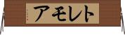 トレモア Horizontal Wall Scroll