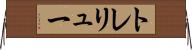 トレリュー Horizontal Wall Scroll