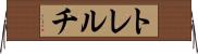 トレルチ Horizontal Wall Scroll