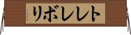 トレレボリ Horizontal Wall Scroll