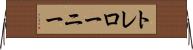 トレローニー Horizontal Wall Scroll