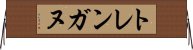 トレンガヌ Horizontal Wall Scroll