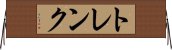 トレンク Horizontal Wall Scroll