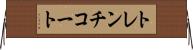 トレンチコート Horizontal Wall Scroll