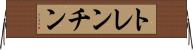 トレンチン Horizontal Wall Scroll