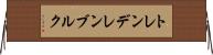トレンデレンブルク Horizontal Wall Scroll