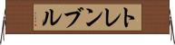 トレンブル Horizontal Wall Scroll