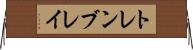 トレンブレイ Horizontal Wall Scroll