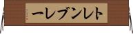 トレンブレー Horizontal Wall Scroll