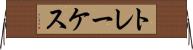 トレーケス Horizontal Wall Scroll