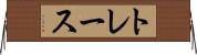 トレース Horizontal Wall Scroll