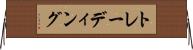 トレーディング Horizontal Wall Scroll