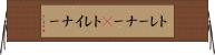 トレーナー(P) Horizontal Wall Scroll