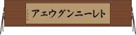 トレーニング・ウェア Horizontal Wall Scroll