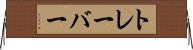 トレーバー Horizontal Wall Scroll