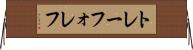 トレーフォレフ Horizontal Wall Scroll