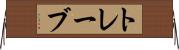 トレーブ Horizontal Wall Scroll