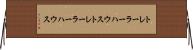 トレーラーハウス Horizontal Wall Scroll
