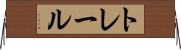 トレール Horizontal Wall Scroll