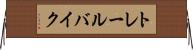 トレール・バイク Horizontal Wall Scroll