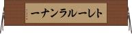 トレールランナー Horizontal Wall Scroll