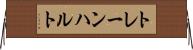トレーンハルト Horizontal Wall Scroll