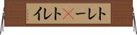 トレー(P) Horizontal Wall Scroll
