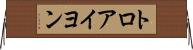 トロアイヨン Horizontal Wall Scroll