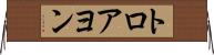 トロアヨン Horizontal Wall Scroll