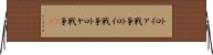 トロイア戦争 Horizontal Wall Scroll