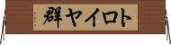 トロイヤ群 Horizontal Wall Scroll