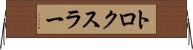 トロクスラー Horizontal Wall Scroll