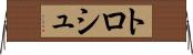 トロシュ Horizontal Wall Scroll